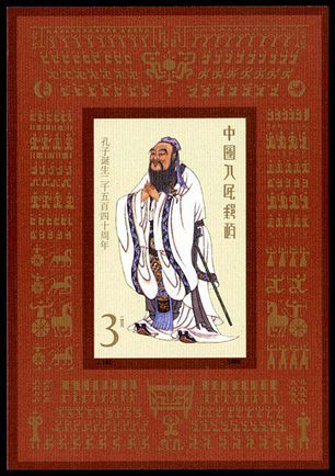 J162M 孔子诞生二千五百四十周年（小型张）邮票